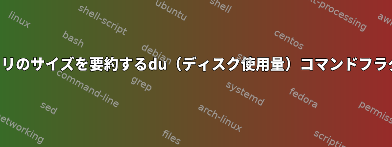 各サブディレクトリのサイズを要約するdu（ディスク使用量）コマンドフラグはありますか？