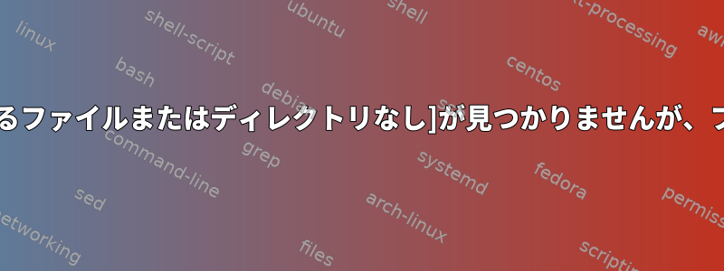 /sbin/sh:ping:[該当するファイルまたはディレクトリなし]が見つかりませんが、ファイルが存在します。