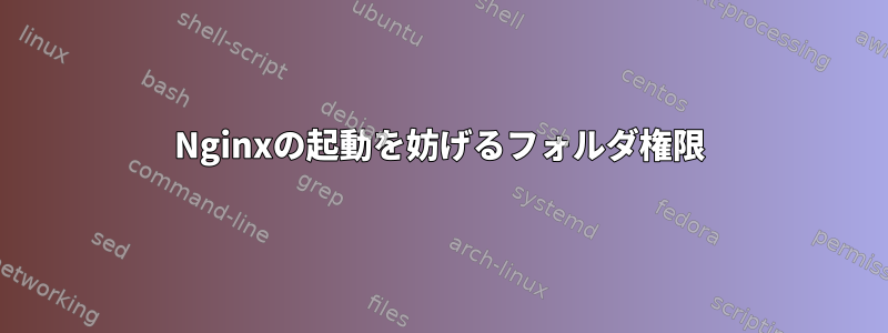 Nginxの起動を妨げるフォルダ権限