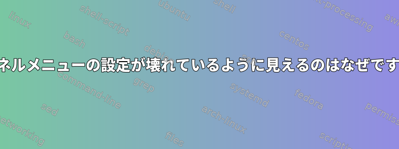 カーネルメニューの設定が壊れているように見えるのはなぜですか？