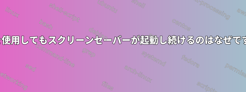 VLCを使用してもスクリーンセーバーが起動し続けるのはなぜですか？