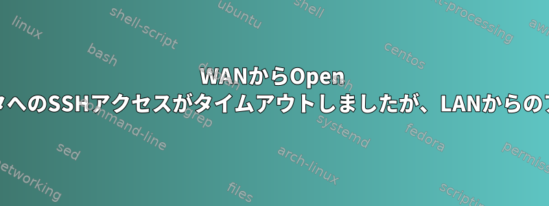 WANからOpen WRTの背後にあるコンピュータへのSSHアクセスがタイムアウトしましたが、LANからのアクセスは正しく機能します。