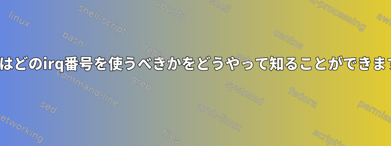 Linuxはどのirq番号を使うべきかをどうやって知ることができますか？