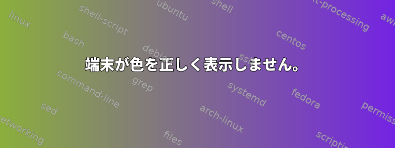 端末が色を正しく表示しません。