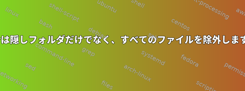 Tarは隠しフォルダだけでなく、すべてのファイルを除外します。