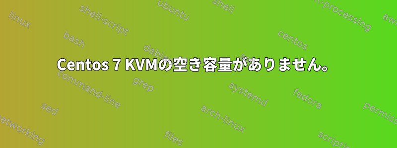 Centos 7 KVMの空き容量がありません。