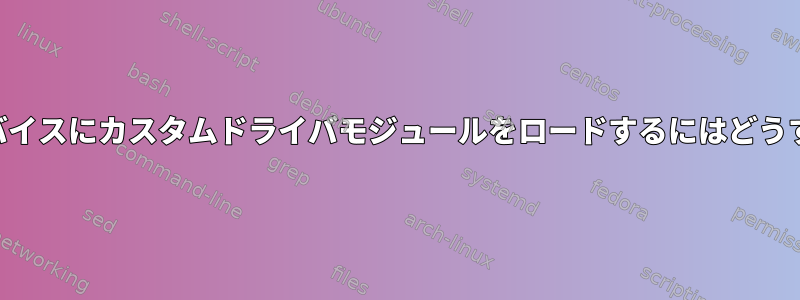 接続されたUSBデバイスにカスタムドライバモジュールをロードするにはどうすればよいですか？