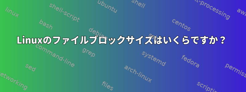 Linuxのファイルブロックサイズはいくらですか？