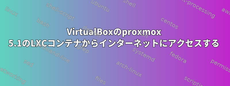 VirtualBoxのproxmox 5.1のLXCコンテナからインターネットにアクセスする