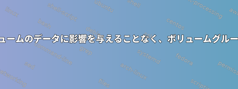 同じボリュームグループ内の他の論理ボリュームのデータに影響を与えることなく、ボリュームグループから論理ボリュームを削除できますか？