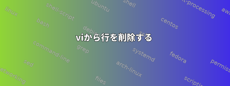 viから行を削除する