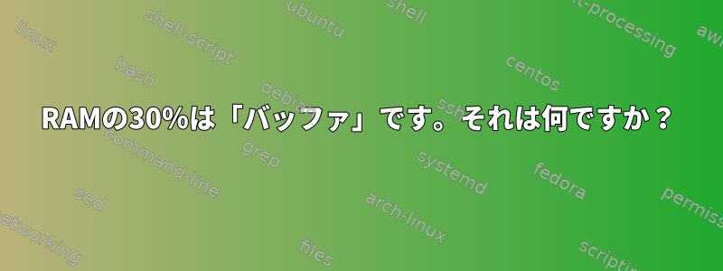 RAMの30％は「バッファ」です。それは何ですか？