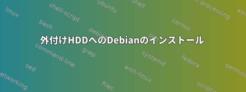 外付けHDDへのDebianのインストール