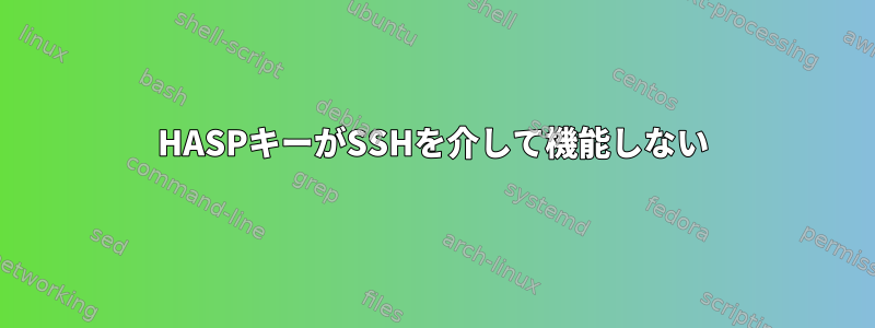 HASPキーがSSHを介して機能しない