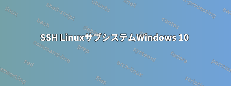 SSH LinuxサブシステムWindows 10