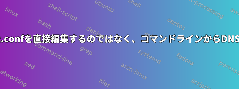 /etc/dhcp/dhclient.confを直接編集するのではなく、コマンドラインからDNSを置き換えますか？