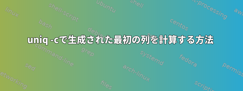 uniq -cで生成された最初の列を計算する方法