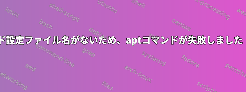 キーボード設定ファイル名がないため、aptコマンドが失敗しました：amd64