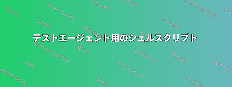 テストエージェント用のシェルスクリプト