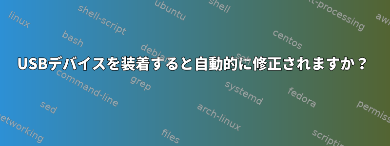 USBデバイスを装着すると自動的に修正されますか？