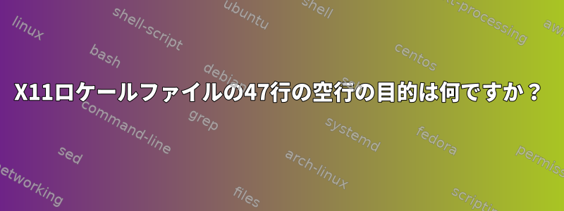 X11ロケールファイルの47行の空行の目的は何ですか？