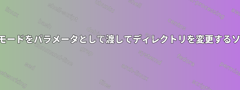 ディレクトリモードをパラメータとして渡してディレクトリを変更するソリューション