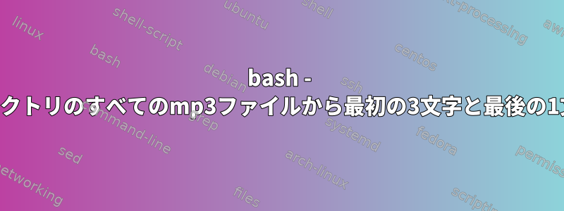 bash - すべてのサブディレクトリのすべてのmp3ファイルから最初の3文字と最後の1文字を削除します。