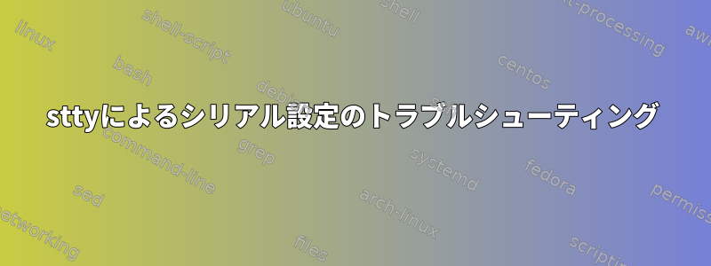 sttyによるシリアル設定のトラブルシューティング