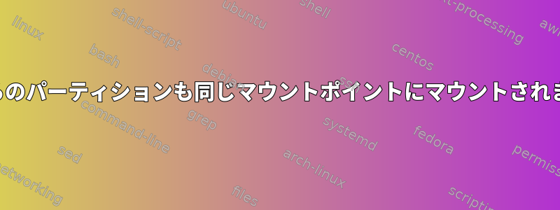 どちらのパーティションも同じマウントポイントにマウントされます。