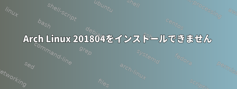 Arch Linux 201804をインストールできません