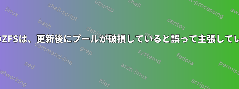 LinuxのZFSは、更新後にプールが破損していると誤って主張しています。