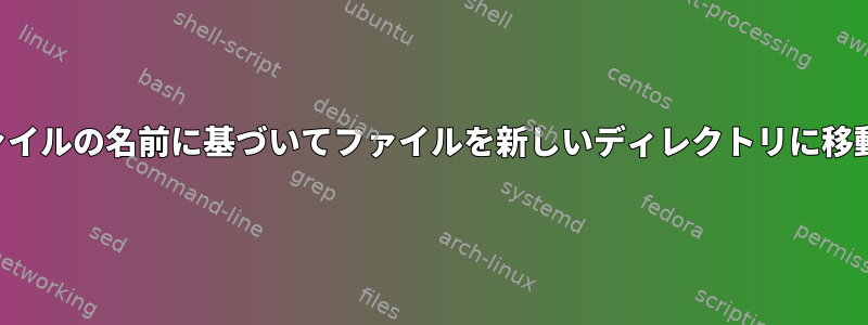 テキストファイルの名前に基づいてファイルを新しいディレクトリに移動するには？