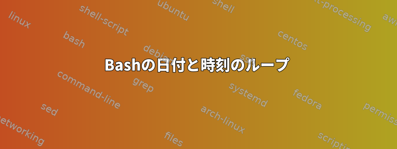 Bashの日付と時刻のループ