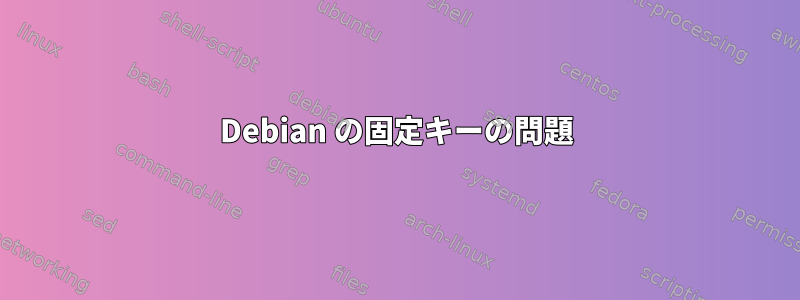 Debian の固定キーの問題