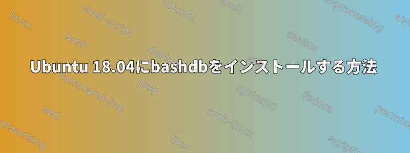 Ubuntu 18.04にbashdbをインストールする方法