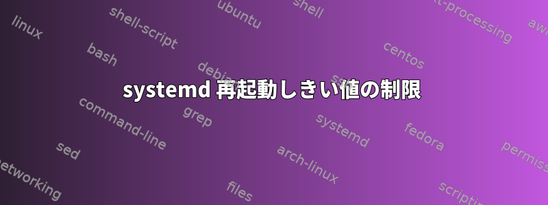 systemd 再起動しきい値の制限