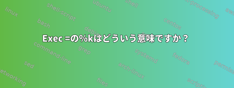 Exec =の％kはどういう意味ですか？