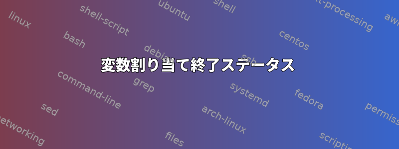 変数割り当て終了ステータス