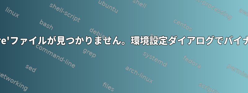 '/usr/bin/pg_restore'ファイルが見つかりません。環境設定ダイアログでバイナリパスを変更します