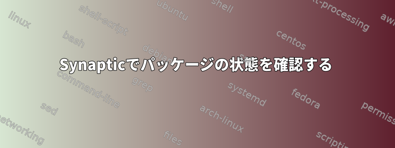 Synapticでパッケージの状態を確認する