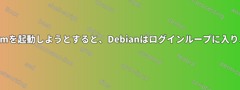 アップグレード後にlightdmを起動しようとすると、Debianはログインループに入り、クラッシュし続けます。