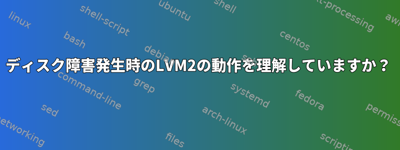 ディスク障害発生時のLVM2の動作を理解していますか？