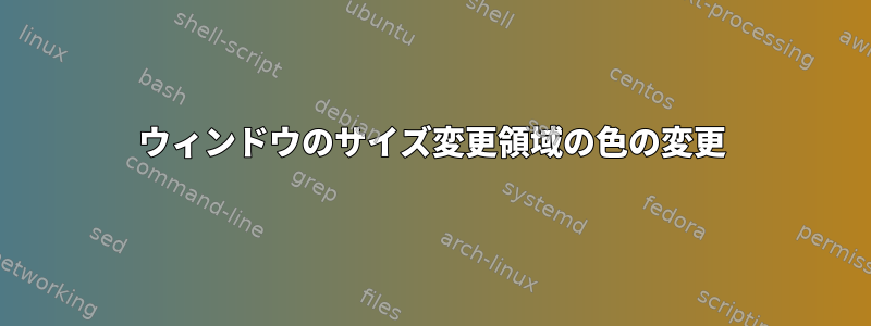 ウィンドウのサイズ変更領域の色の変更