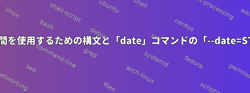 計算にエポック時間を使用するための構文と「date」コマンドの「--date=STRING」の使い方