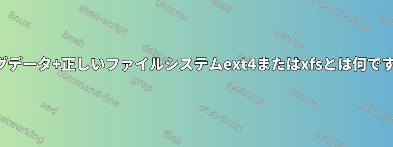 ビッグデータ+正しいファイルシステムext4またはxfsとは何ですか？