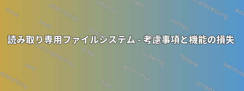 読み取り専用ファイルシステム - 考慮事項と機能の損失