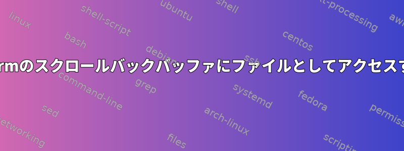 xtermのスクロールバックバッファにファイルとしてアクセスする