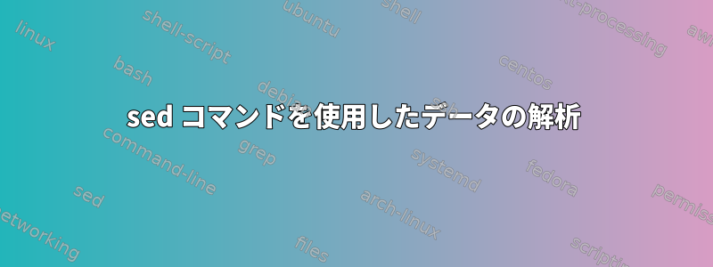 sed コマンドを使用したデータの解析