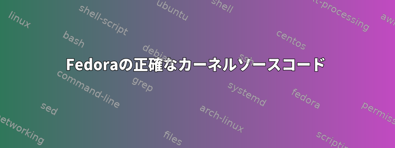 Fedoraの正確なカーネルソースコード