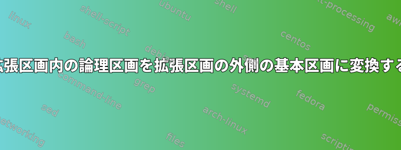 拡張区画内の論理区画を拡張区画の外側の基本区画に変換する